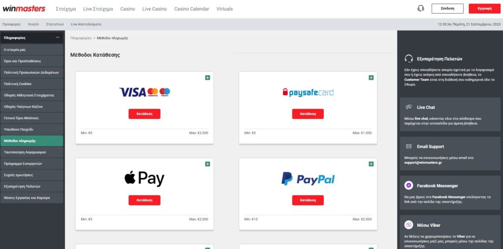 WinMasters Μέθοδοι πληρωμής